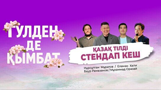 «Гүлден де қымбат» – қазақ тілінде стендап кеш (Stand Up Bar «Pozitiv»)