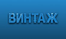 Большой концерт группы «Винтаж» в Павлодаре