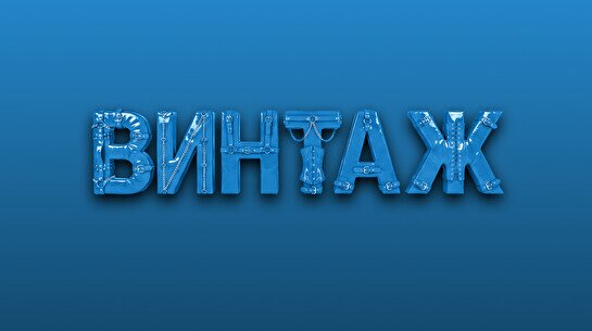 Большой концерт группы «Винтаж» в Павлодаре