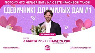 Квиз, плиз! (девичник) для милых дам #1