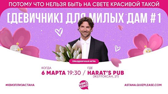 Квиз, плиз! (девичник) для милых дам #1