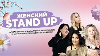 Женский стендап (Stand Up Bar «Pozitiv»)