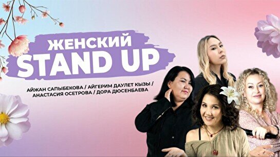 Женский стендап (Stand Up Bar «Pozitiv»)