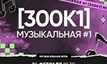 Квиз, плиз! (300к1) музыкальная #1