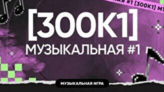 Квиз, плиз! (300к1) музыкальная #1