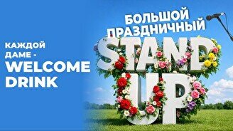 Праздничный Standup к 8 марта (Stand Up Bar «Pozitiv»)