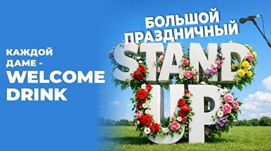Праздничный Standup к 8 марта (Stand Up Bar «Pozitiv»)