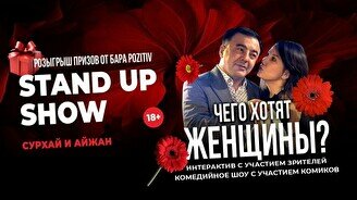 Импровизационное шоу «Чего хотят женщины?» (Stand Up Bar «Pozitiv»)