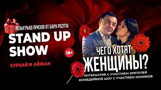 Импровизационное шоу «Чего хотят женщины?» (Stand Up Bar «Pozitiv»)