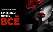 Стендап-концерт: Женщинам можно все (Stand Up Bar «Pozitiv»)