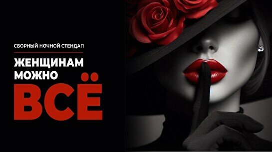 Стендап-концерт: Женщинам можно все (Stand Up Bar «Pozitiv»)