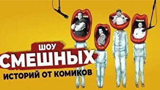 Шоу смешных историй от комиков (Stand Up Bar «Pozitiv»)