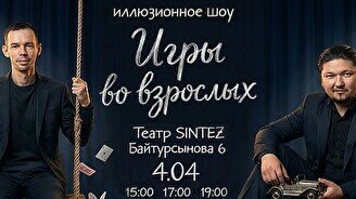 Шоу «Игры во взрослых»