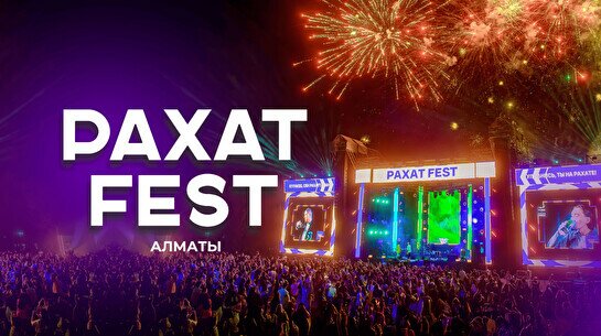 Фестиваль «Рахат Fest 2026»