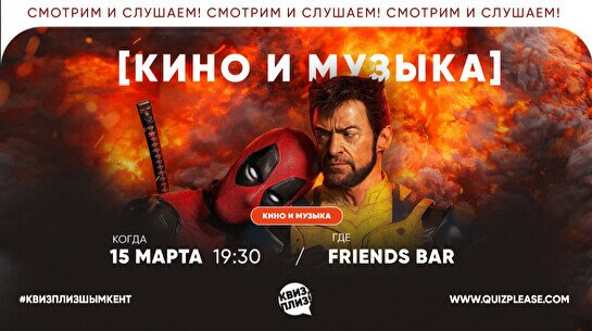 Квиз, плиз! (кино и музыка) #76