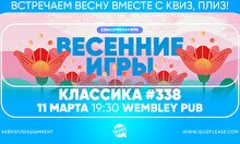 Квиз, плиз! #338