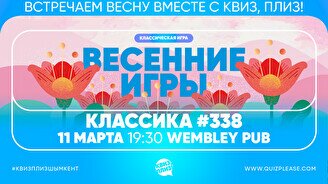Квиз, плиз! #338