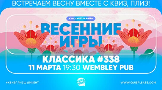 Квиз, плиз! #338