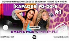 Квиз, плиз! (караоке) 90-00-е #1