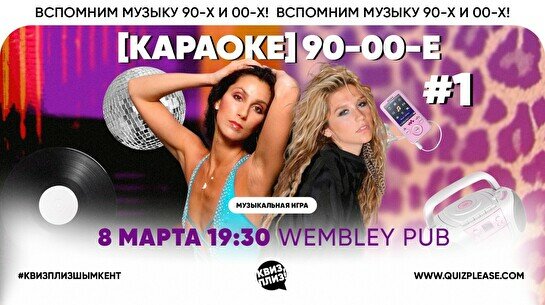 Квиз, плиз! (караоке) 90-00-е #1