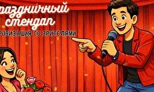Праздничный стендап (6 марта)