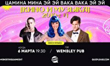 Квиз, плиз! (кино и музыка) 2010-е #1