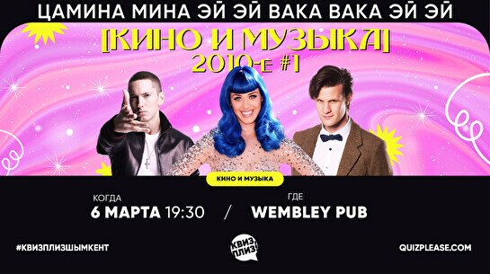 Квиз, плиз! (кино и музыка) 2010-е #1