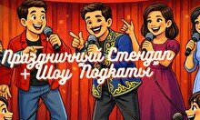 Праздничный стендап (7 марта)