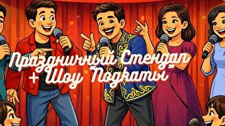 Праздничный стендап (7 марта)