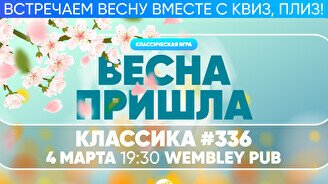 Квиз, плиз! #336
