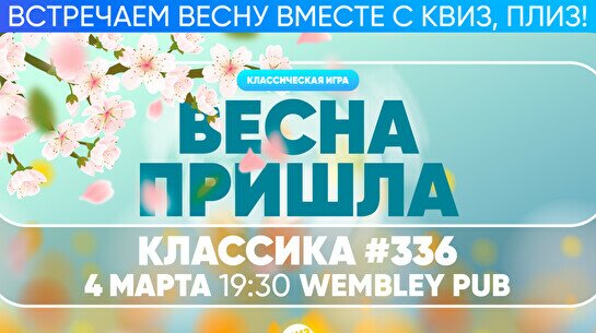 Квиз, плиз! #336