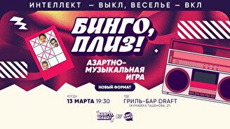 Бинго, плиз! #9