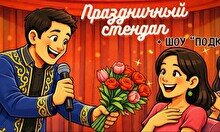 Праздничный стендап (8 марта)