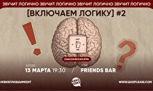 Квиз, плиз! (включаем логику) #2