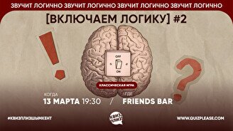 Квиз, плиз! (включаем логику) #2