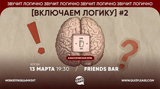 Квиз, плиз! (включаем логику) #2