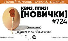 Квиз, плиз! (новички) #724