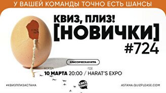 Квиз, плиз! (новички) #724