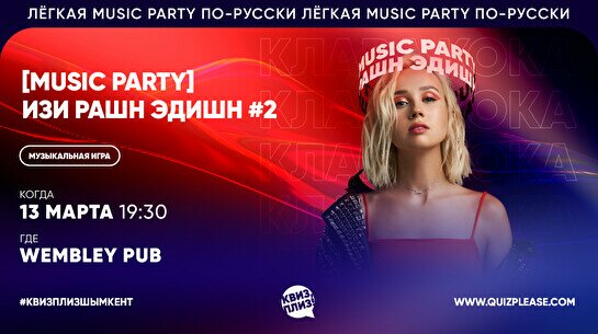 Квиз, плиз! (music party) изи рашн эдишн #2
