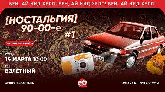 Квиз, плиз! (ностальгия) 90-00 #1