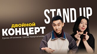 Двойной стендап: Ермек Игиликов и Дина Каиргалиева (Stand Up Bar «Pozitiv»)