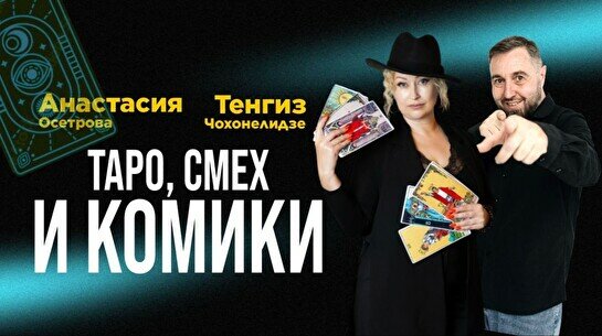 Шоу с тарологом «Таро, смех и комики» (Stand Up Bar «Pozitiv»)