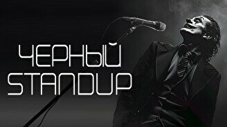 Черный стендап (Stand Up Bar «Pozitiv»)
