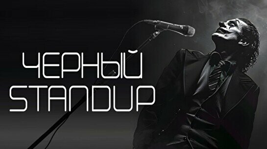Черный стендап (Stand Up Bar «Pozitiv»)