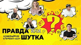 Стендап-шоу: «Правда или шутка?» (Stand Up Bar «Pozitiv»)