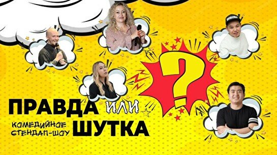 Стендап-шоу: «Правда или шутка?» (Stand Up Bar «Pozitiv»)
