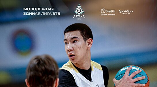 Матчи «Астаны» - «МБА-МАИ-Юниор»  в Единой Молодежной Лиге ВТБ