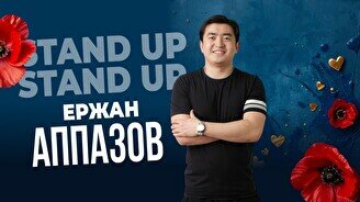 Сольный концерт Ержана Аппазова (Stand Up Bar «Pozitiv»)