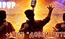 Стендап-концерт и интерактивное шоу «Добей шутку»