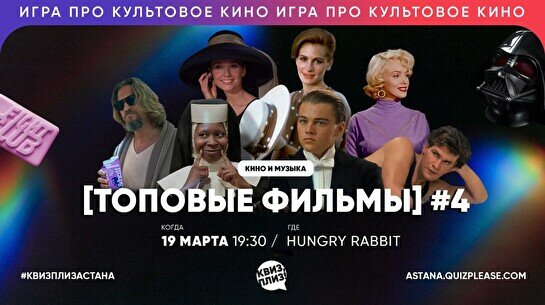 Квиз, плиз! (топовые фильмы) #4